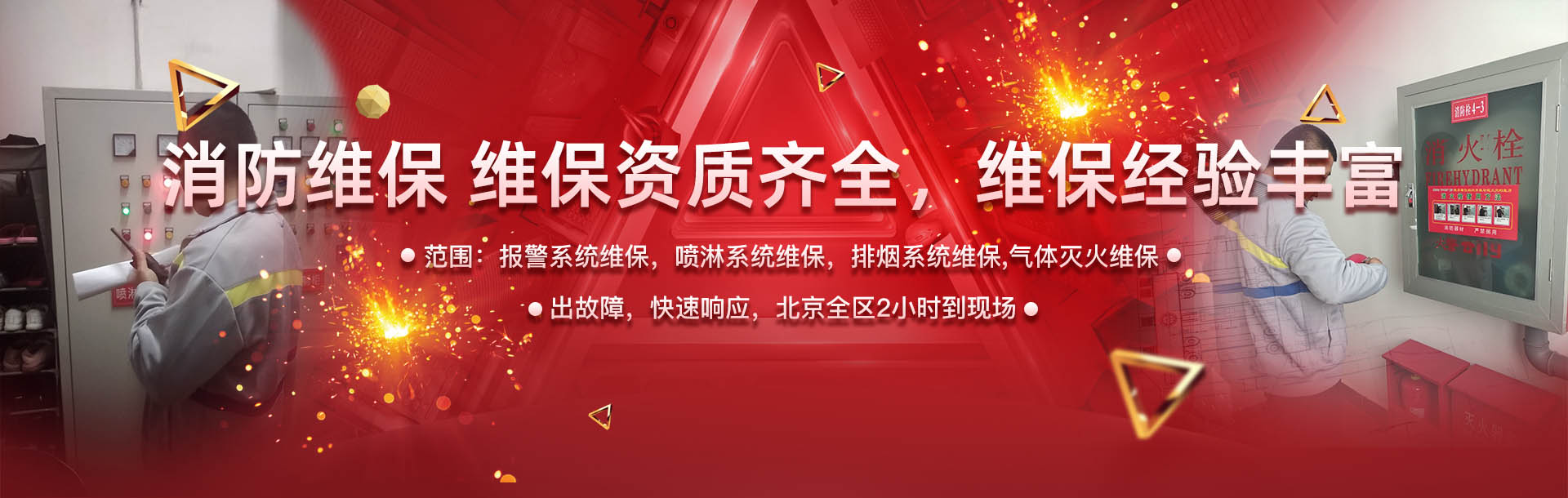 消防維保